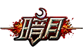 暗月传说