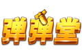 弹弹堂