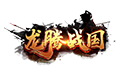 龙腾战国