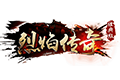 烈焰传奇