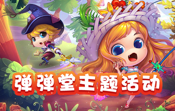 弹弹堂2（YY）