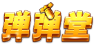 弹弹堂2（YY）_《弹弹堂怀旧版》八周年庆典版本预告_5515wan游戏平台